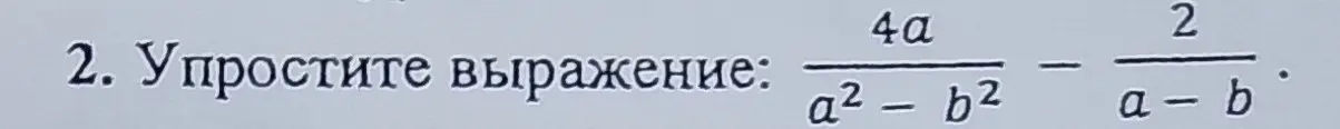 Ты просишь упростить выражение 4a/(a² - b²) - 2/(a - b)