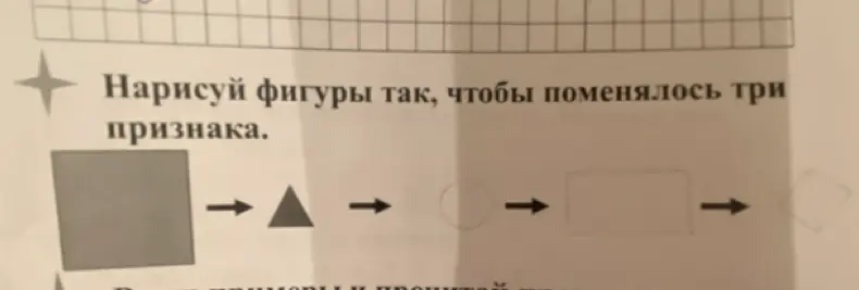 Ты просишь нарисовать фигуры так, чтобы поменялось три признака.