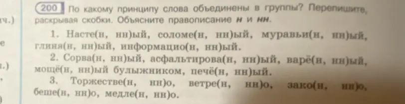 Объясни правописание Н и НН в словах: насте(н, нн)ый, соломе(н, нн)ый, муравьи(н, нн)ый и другие