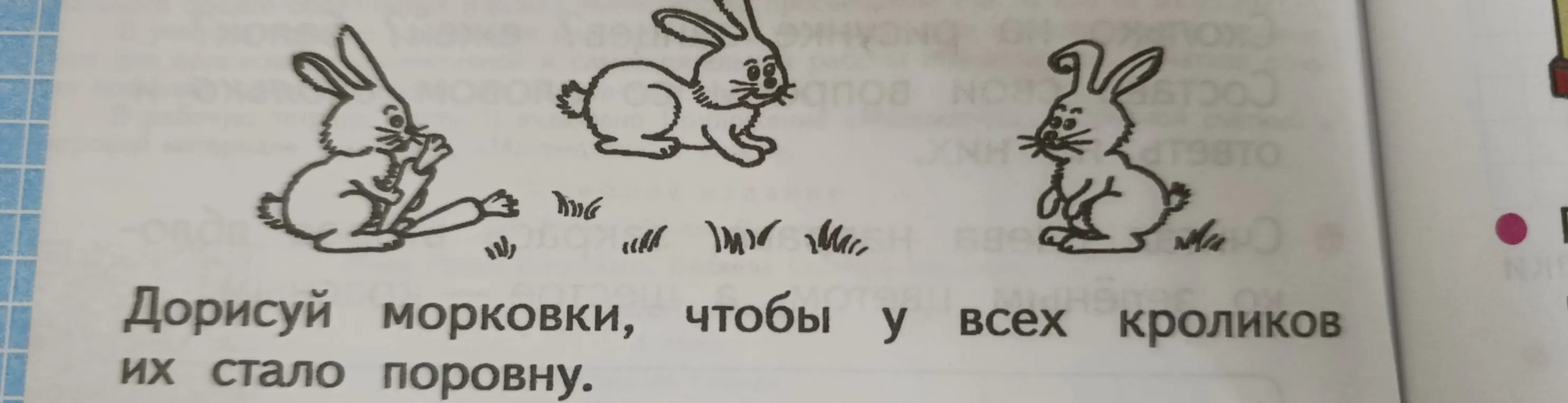 Можешь ли ты сказать, сколько морковок нужно дорисовать, чтобы у всех кроликов их стало поровну?