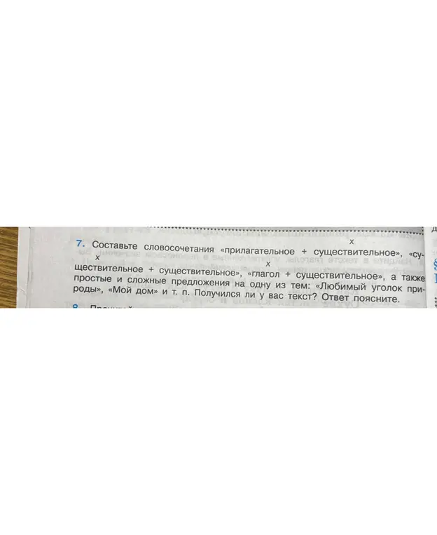 Составь словосочетания «прилагательное + существительное», «существительное + существительное», «глагол + существительное», а также простые и сложные предложения на одну из тем: «Любимый уголок природы», «Мой дом» и т. п.