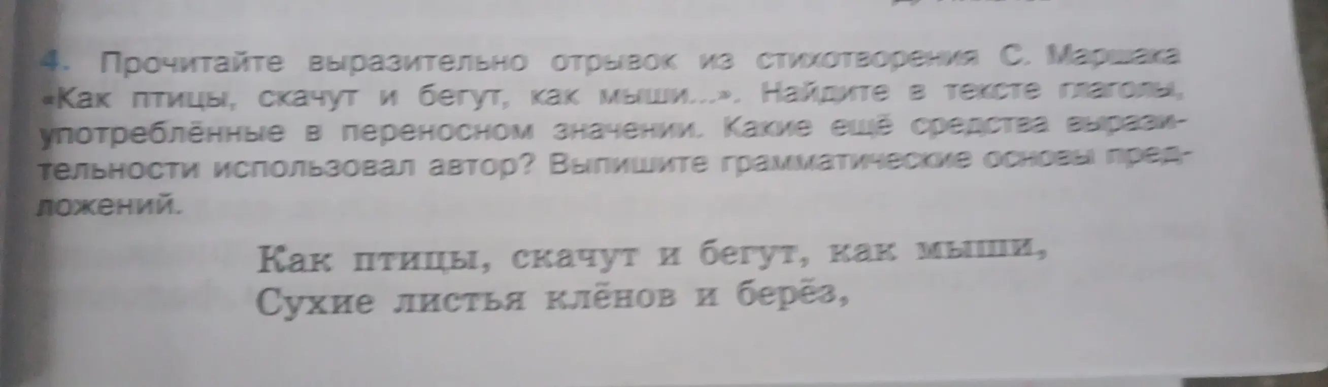 Выполни анализ отрывка из стихотворения С. Маршака: найди глаголы в переносном значении, средства выразительности и грамматические основы предложений.