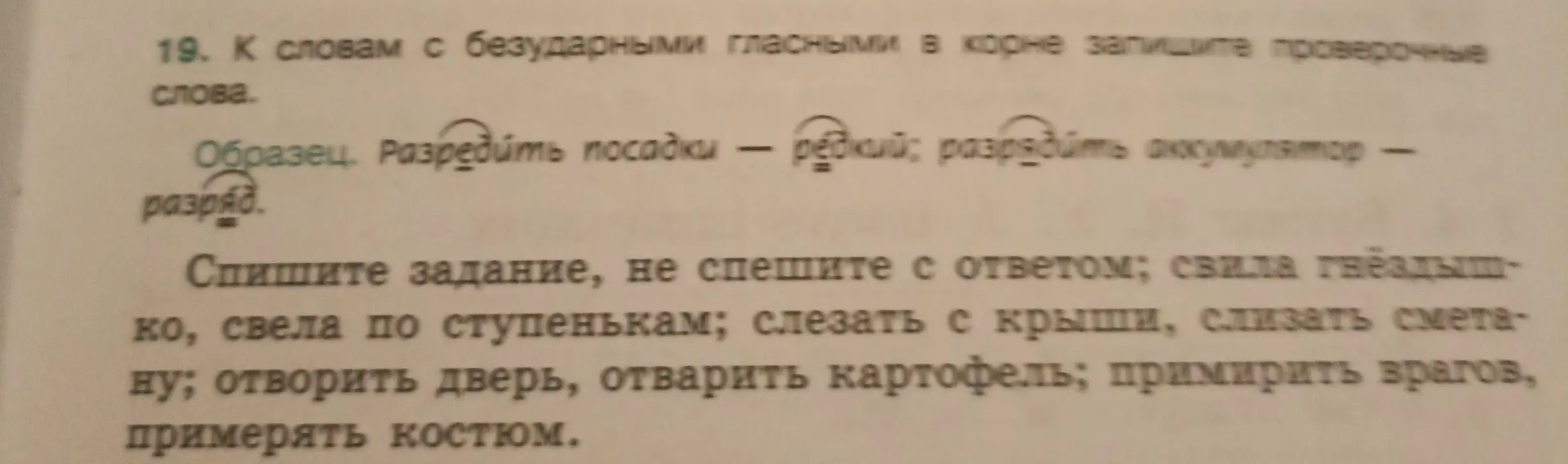 Подбери проверочные слова к словам с безударными гласными в корне из упражнения 19