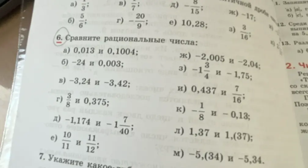 Можешь ли ты сравнить рациональные числа: 0,013 и 0,1004