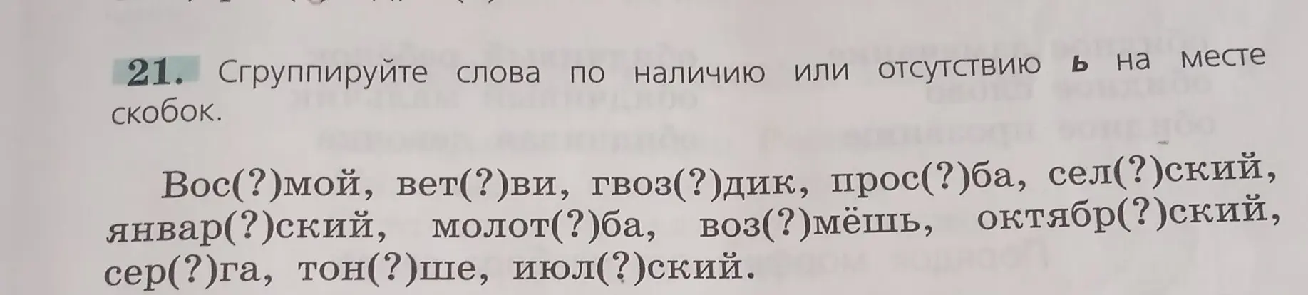 Сгруппируй слова по наличию или отсутствию Ь на месте скобок в слове Вос(?)мой