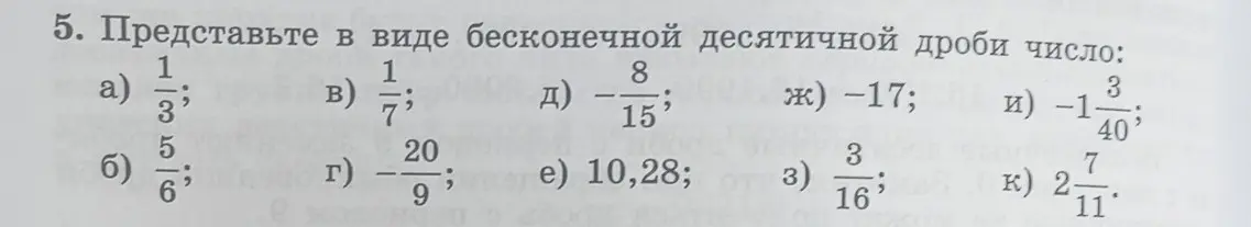 Представь в виде бесконечной десятичной дроби число 1/3