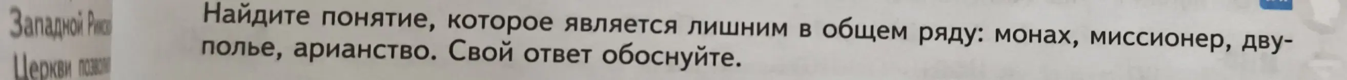 Предложи, какое понятие является лишним в ряду: монах, миссионер, двуполье, арианство.