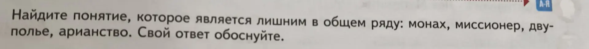 Определи понятие, которое является лишним в общем ряду: монах, миссионер, двуполье, арианство
