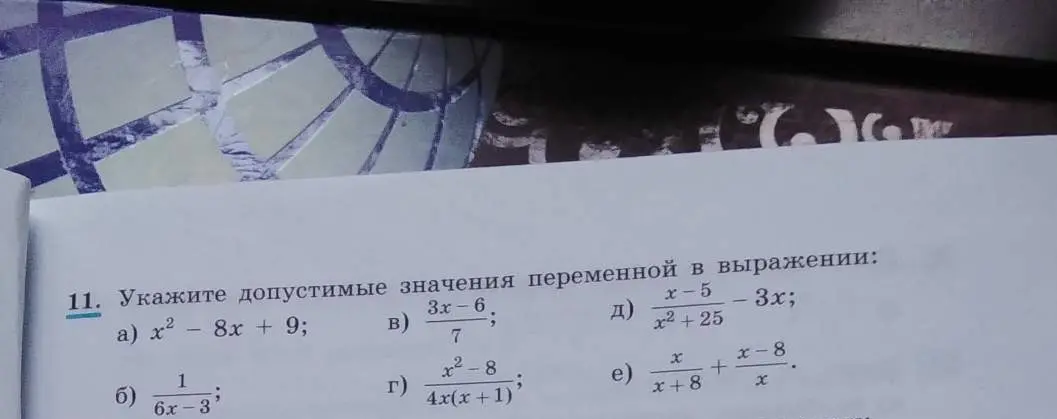 Укажи допустимые значения переменной в выражении x² - 8x + 9
