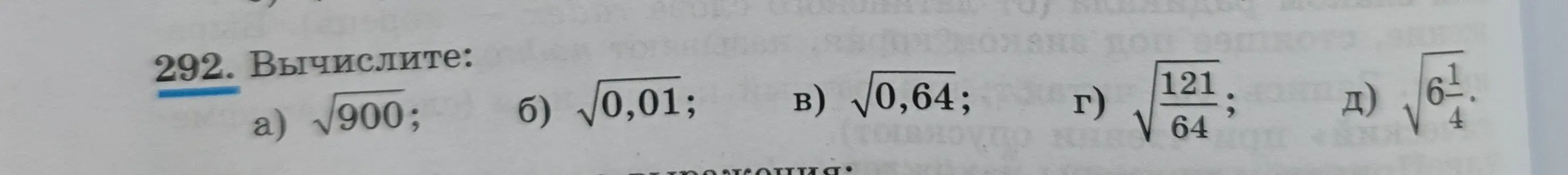 Помоги мне вычислить: а) √900