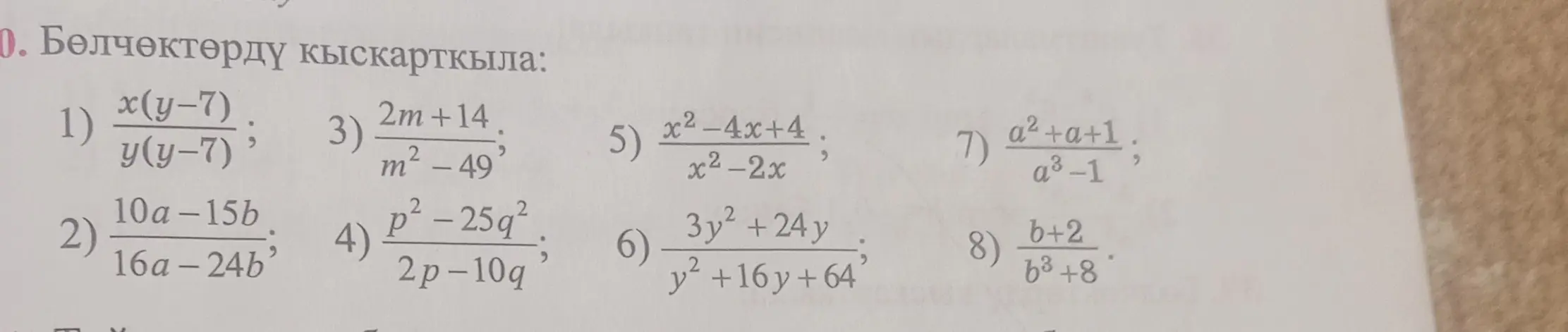 Сократи дроби: 1) x(y-7)/y(y-7)