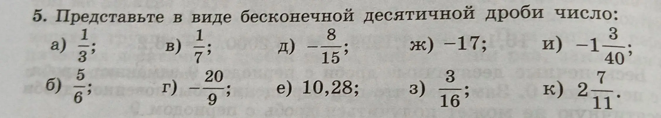 Представь в виде бесконечной десятичной дроби число 1/3