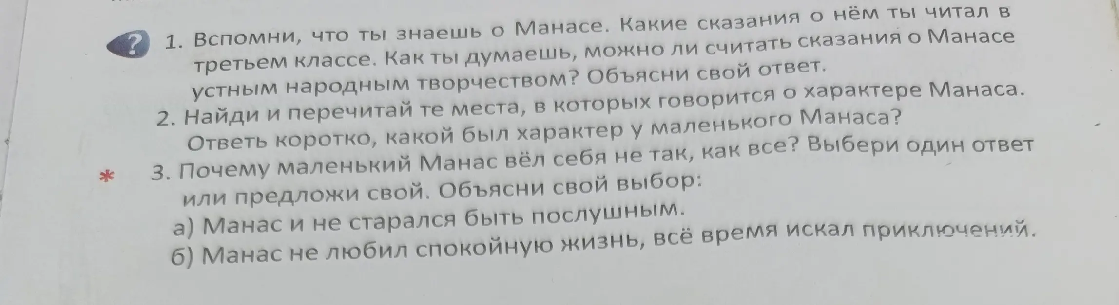 Вспомни, что ты знаешь о Манасе. Какие сказания о нём ты читал в третьем классе.