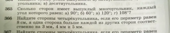 Реши задачу 365: Сколько сторон имеет выпуклый многоугольник, каждый угол которого равен: а) 90°?