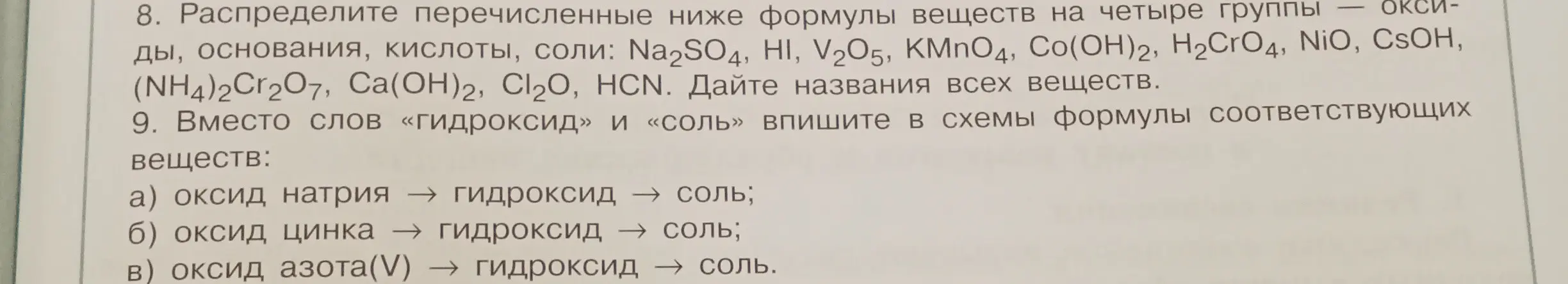 Распредели перечисленные ниже формулы веществ на четыре группы — оксиды, основания, кислоты, соли: Na2SO4, HI, V2O5, KMnO4, Co(OH)2, H2CrO4, NiO, CsOH, (NH4)2Cr2O7, Ca(OH)2, Cl2O, HCN. Дай названия всех веществ.