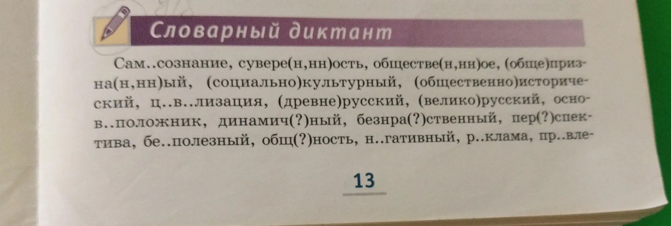 Ты просишь вставить пропущенные буквы в словах: сам..сознание, сувере(н, нн)ость, обществе(н, нн)ое, (обще)призна(н, нн)ый, ц..в..лизация, в..положник, динамич(?)ный, безнра(?)ственный, пер(?)спектива, бе..полезный, общ(?)ность, н..гативный, р..клама, пр..вле-
