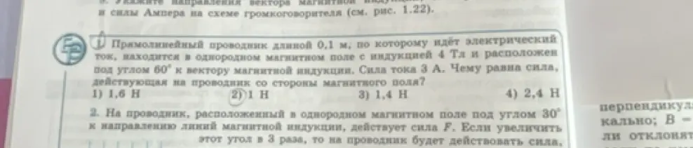 Ты просишь вычислить силу, действующую на проводник длиной 0,1 м, находящийся в магнитном поле с индукцией 4 Тл под углом 60°, если сила тока равна 3 А.