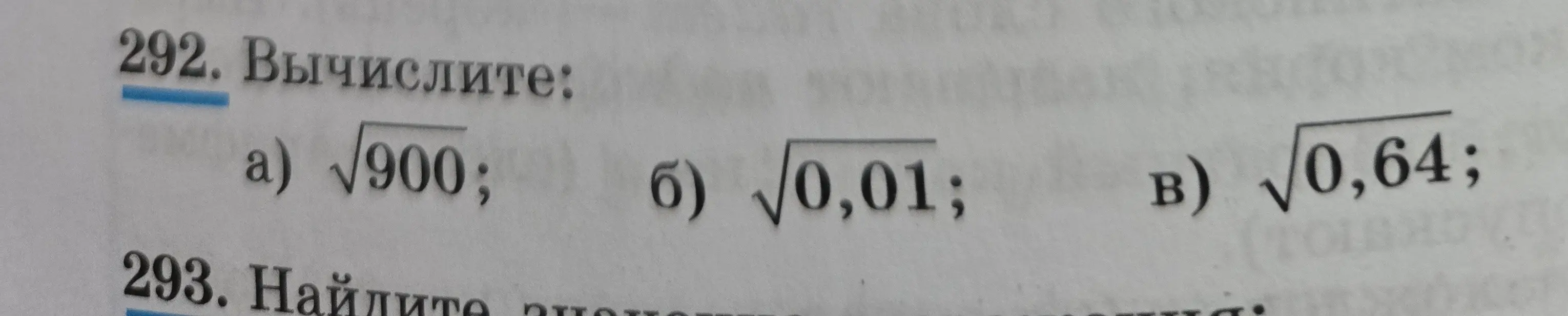Вычисли корень из чисел: 900, 0,01, 0,64