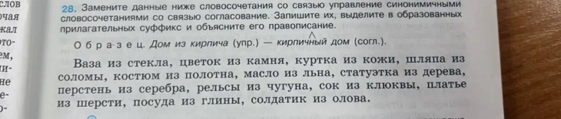Замени данные словосочетания со связью управление синонимичными словосочетаниями со связью согласование