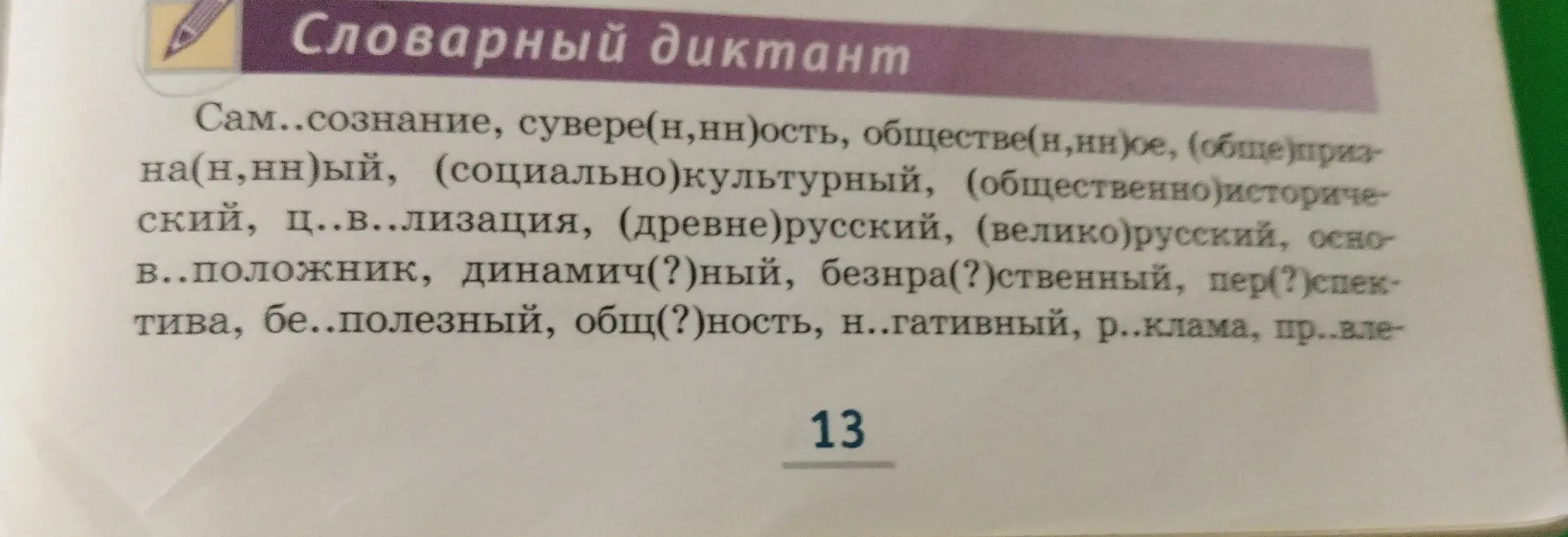 Ты просишь вставить пропущенные буквы в словах из словарного диктанта