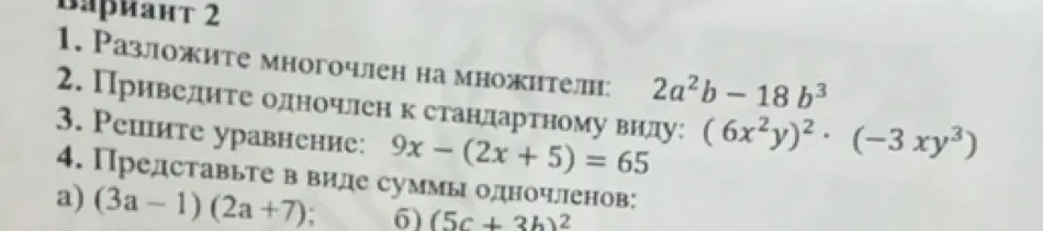 Помоги разложить многочлен на множители: 2a²b – 18 b³