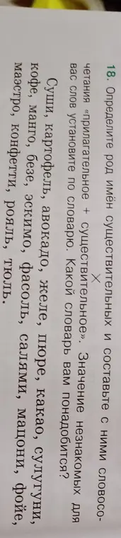 Определи род имён существительных и составь с ними словосочетания: «прилагательное + существительное».