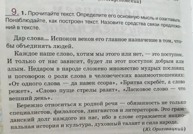 Прочитай текст, определи его основную мысль, озаглавь и назови средства связи предложений в тексте.