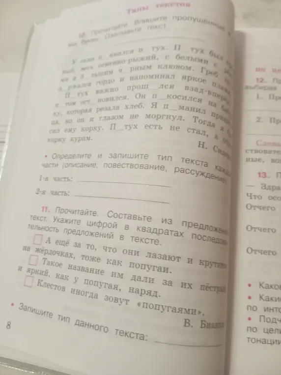 Ты просишь вставить пропущенные буквы в тексте, озаглавить текст, определить тип текста каждой части и составить текст из предложений, указав последовательность предложений в тексте.