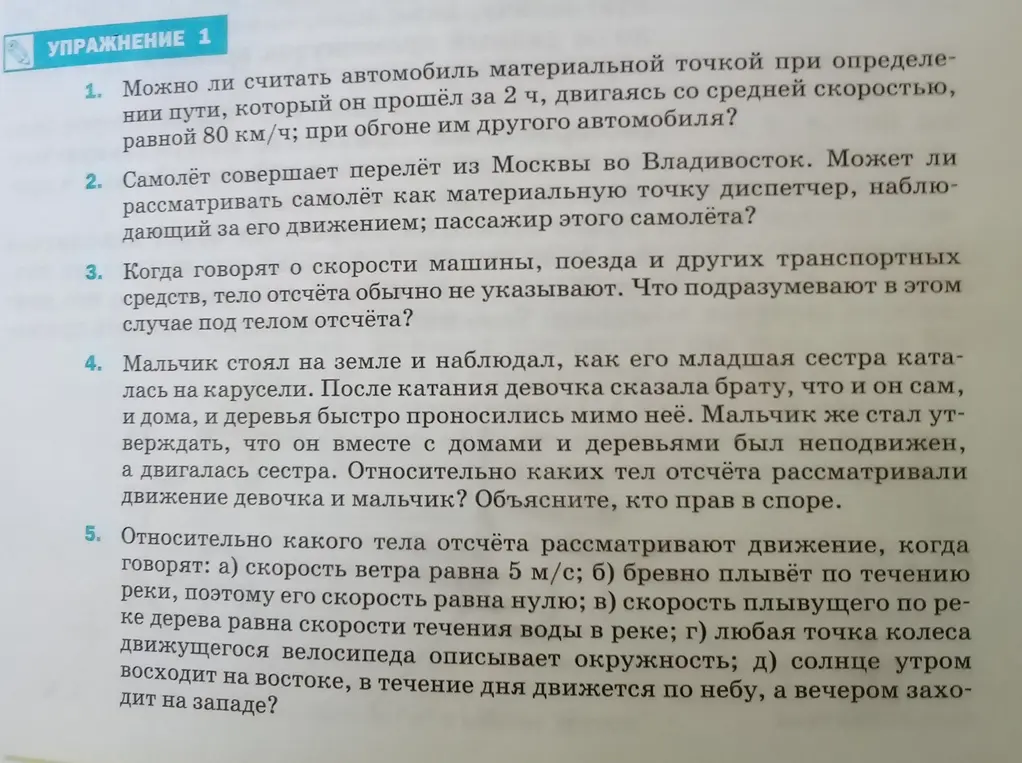 Ответь на вопросы упражнения 1: 1. Можно ли считать автомобиль материальной точкой при определении пути, который он прошёл за 2 ч, двигаясь со средней скоростью, равной 80 км/ч; при обгоне им другого автомобиля?