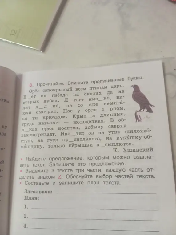 Помоги мне выполнить упражнение: вставь пропущенные буквы, найди предложение, которым можно озаглавить текст, выдели в тексте три части знаком Z, составь и запиши план текста