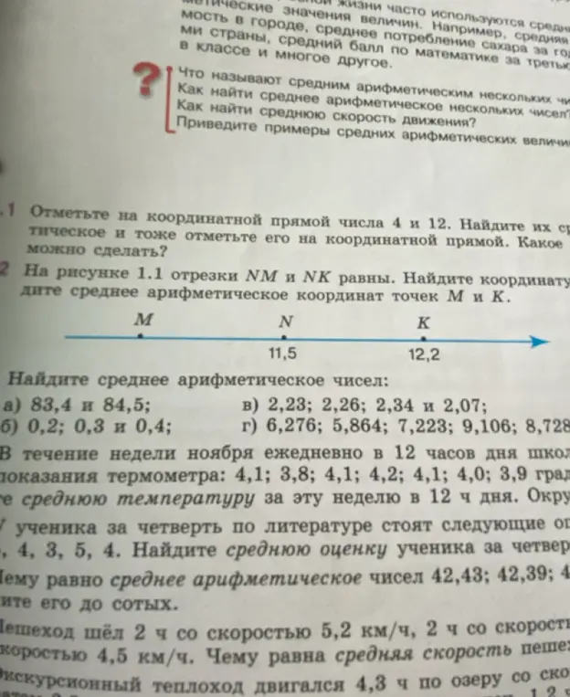 Можешь решить задачи по математике: отметить числа на координатной прямой, найти среднее арифметическое чисел и среднюю скорость?