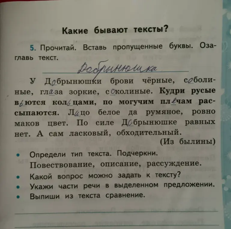 Ты просишь вставить пропущенные буквы в тексте, озаглавить текст, определить тип текста, придумать вопрос к тексту, определить части речи в предложении и выписать сравнение из текста