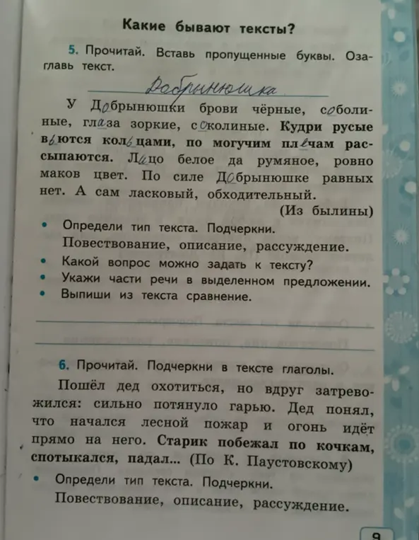 Выполни задание: вставь пропущенные буквы, озаглавь текст, определи тип текста, задай вопрос к тексту, укажи части речи в предложении «Лицо белое да румяное, ровно маков цвет», выпиши сравнение из текста, подчеркни глаголы.