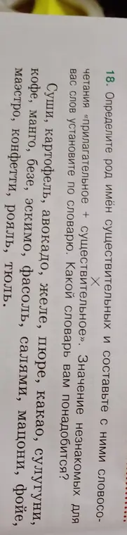 Ты просишь определить род имён существительных и составить с ними словосочетания.