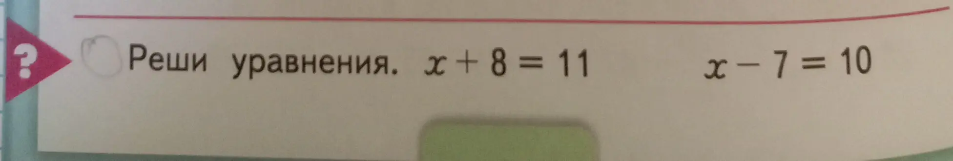 Реши уравнения x + 8 = 11 и x - 7 = 10