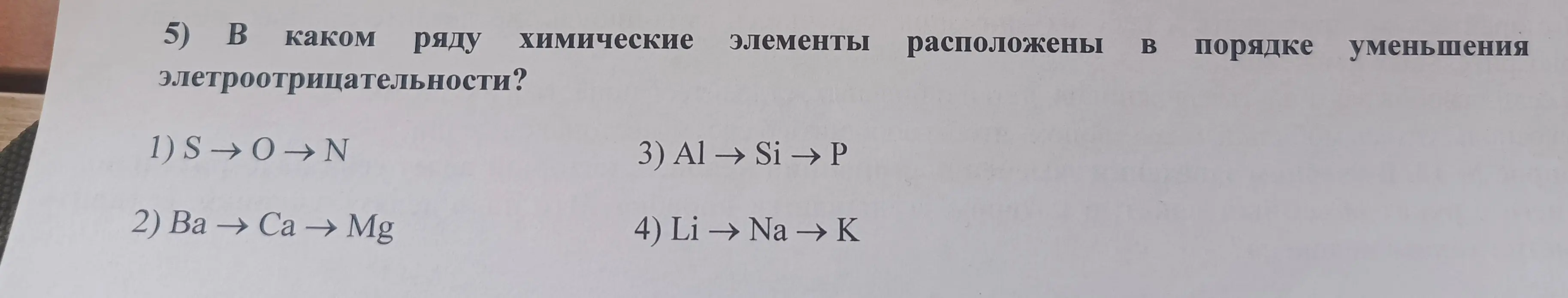 Ты спрашиваешь, в каком ряду химические элементы расположены в порядке уменьшения электроотрицательности.