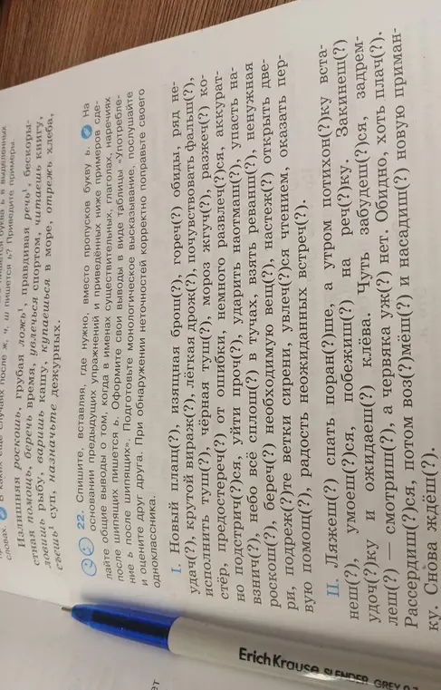 Помоги мне вставить, где нужно, букву Ь в упражнении 22