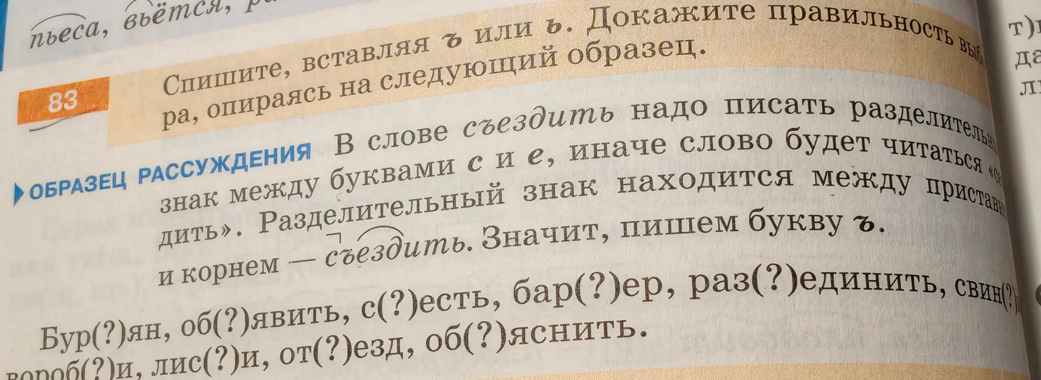 Вставь разделительные ъ и ь знаки в слова: Бур(?)ян, об(?)явить, с(?)есть, бар(?)ер, раз(?)единить, свин(?)