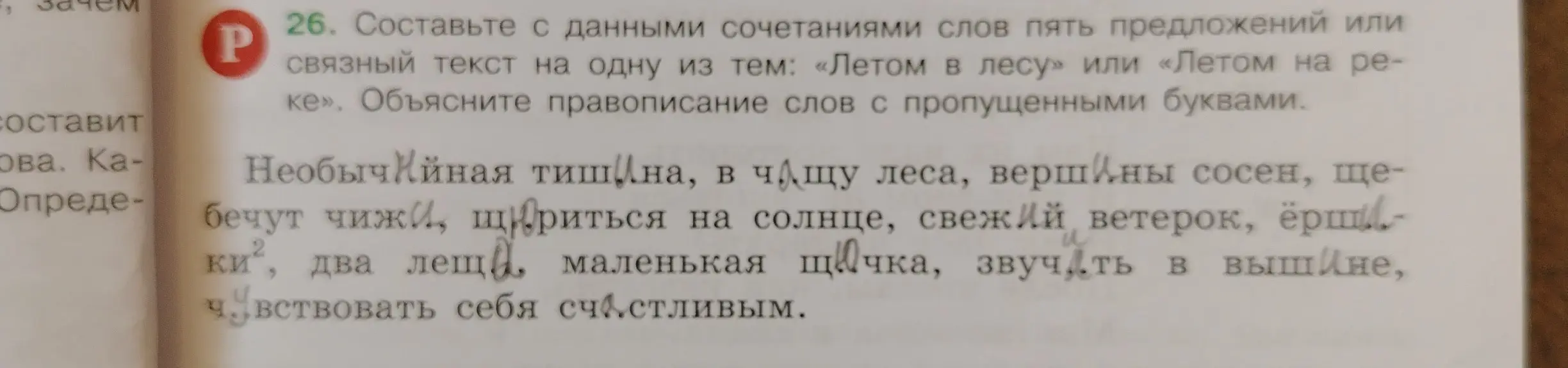 Составь пять предложений или связный текст на одну из тем: «Летом в лесу» или «Летом на реке». Объясни правописание слов с пропущенными буквами