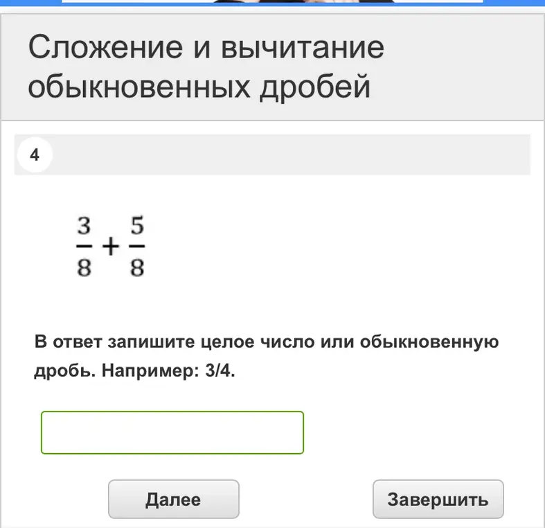 Помоги мне сложить обыкновенные дроби: 3/8 + 5/8