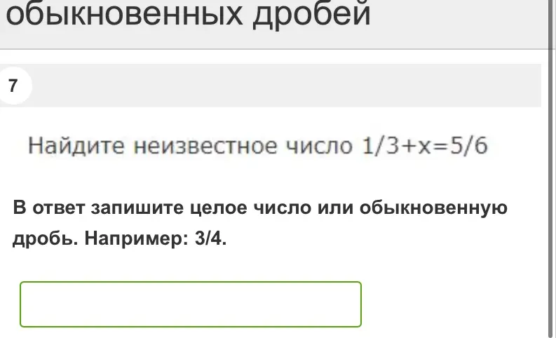 Как найти неизвестное число в уравнении 1/3 + x = 5/6?
