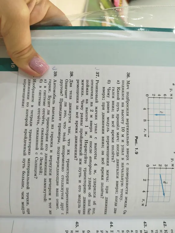 Ты можешь решить следующие задачи по физике: 36. Какой путь прошёл мяч, когда двигался вверх? 37. Чему равны пройденный мячиком путь и его модуль перемещения за всё время движения? 38. Означает ли, что тела непременно столкнутся друг с другом? 39. Будет ли траектория движения автомобиля замкнутой в системе отсчёта, связанной с Землёй?