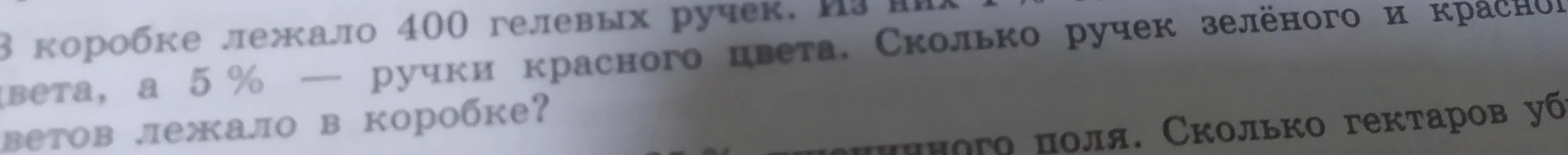 Ты просишь меня вычислить, сколько ручек зелёного и красного цветов лежало в коробке, если всего в коробке 400 гелевых ручек, из них 17% ручек зелёного цвета, а 5% — ручки красного цвета.