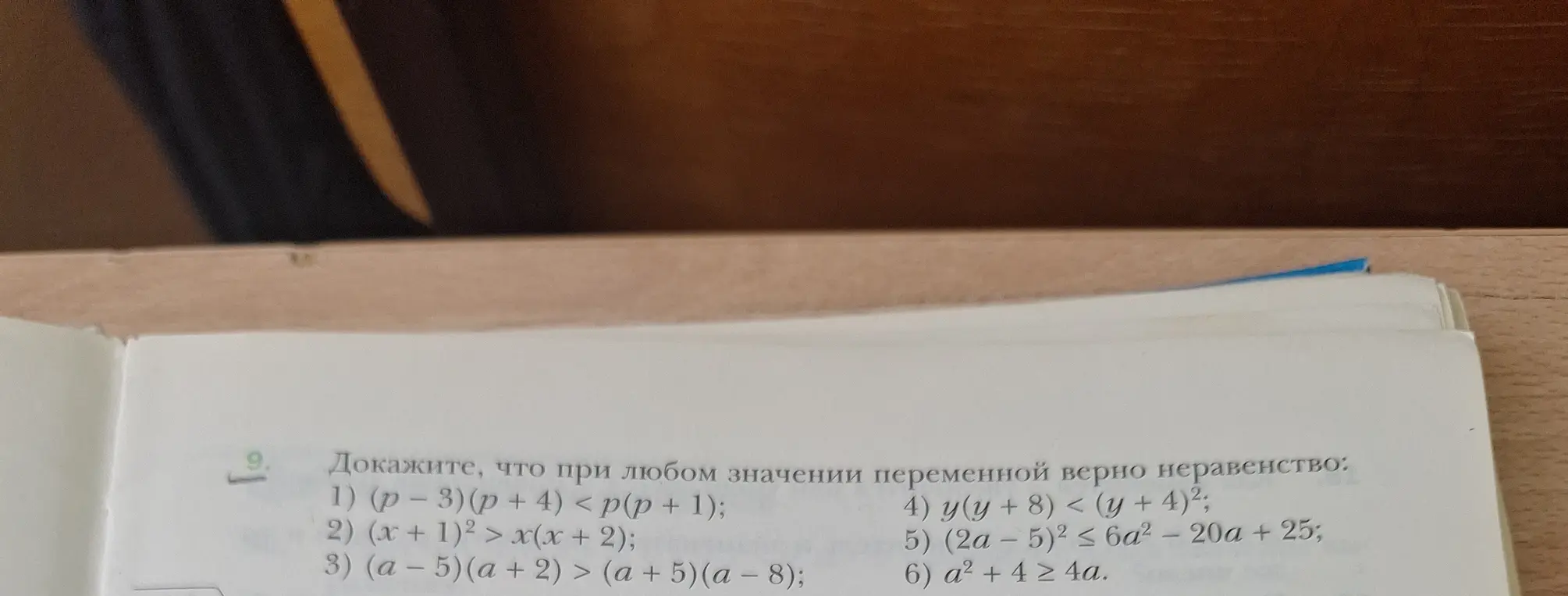 Ты просишь доказать, что при любом значении переменной верно неравенство: (p - 3) (p + 4) < p(p + 1)