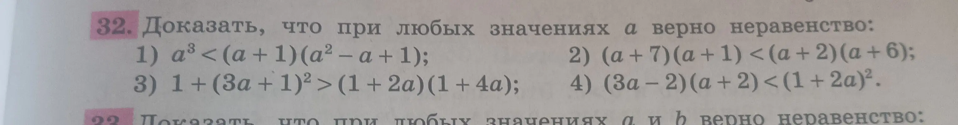 Докажи, что при любых значениях a верно неравенство a³ < (a + 1)(a² – a + 1)