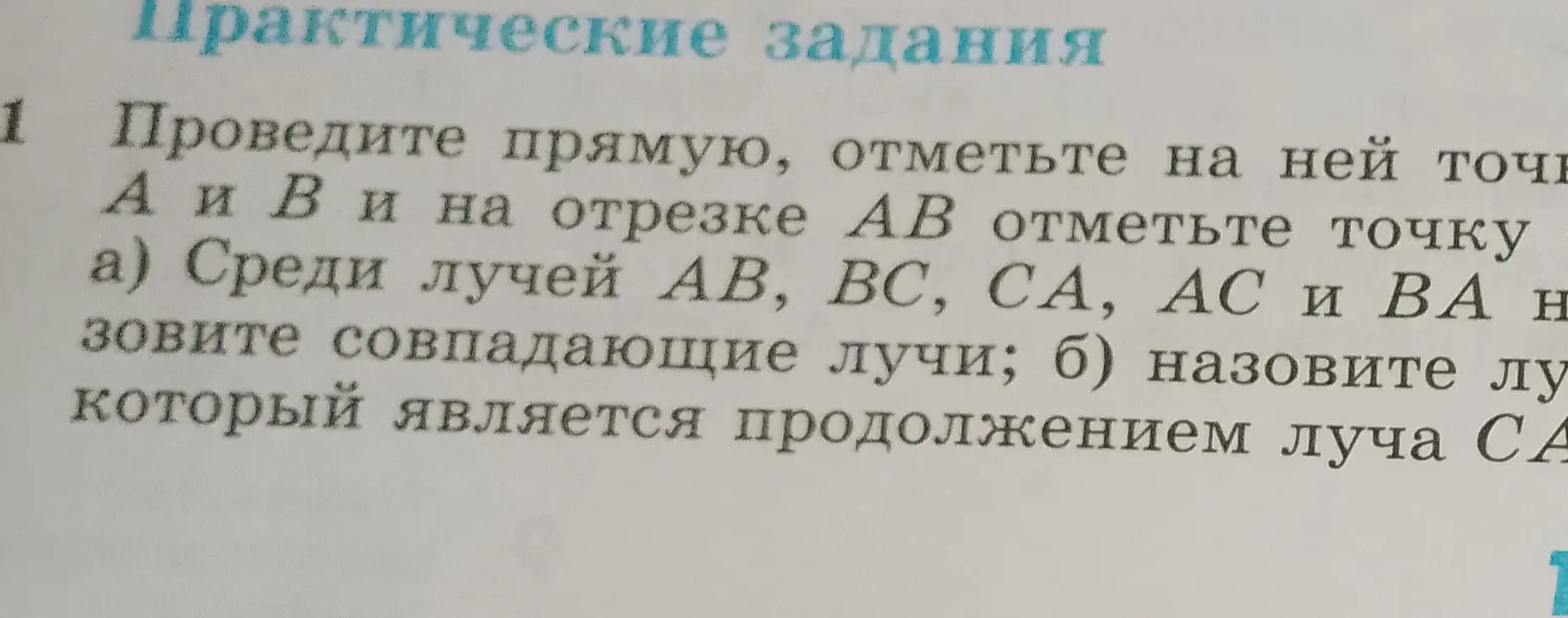Можешь ли ты подсказать, какие лучи будут совпадать среди лучей AB, BC, CA, AC и BA, а также какой луч будет продолжением луча CA?