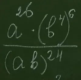 Вычислить выражение (a^26 * (b^4)^6) / ((ab)^24)