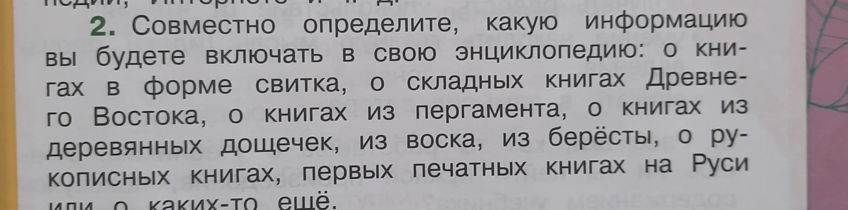 Определи, какую информацию будешь включать в свою энциклопедию: о книгах в форме свитка...