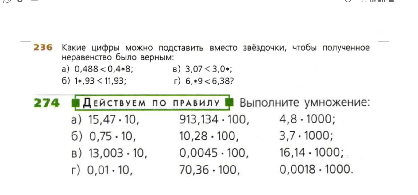 Какие цифры можно подставить вместо звёздочки, чтобы полученное неравенство 0,488 <0,4*8 было верным?