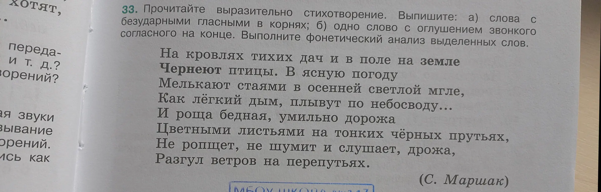 Выпиши слова с безударными гласными в корнях и одно слово с оглушением звонкого согласного на конце из стихотворения.